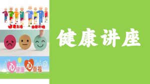 4 健康讲座