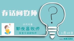 有话问牧师 - 郭俊昌牧师