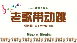 老歌带动跳 2025-06-20