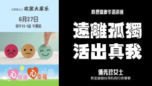 心理健康讲座 - 远离孤独 活出真我