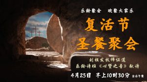 复活节 --乐龄诗班  - 《 心赞之音》 献诗 2025-04-25