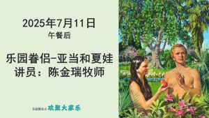 2025-07-11 乐园眷侣 - 亚当和夏娃