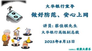 防止网上诈骗讲座 讲员- 蔡佳棋先生