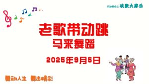 老歌带动跳 - 马来舞蹈 2025-09-05
