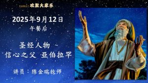 圣经人物 - 信心之父: 亚伯拉罕 2025-09-12