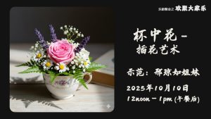 《2025-10-10 杯中花 - 插花艺术》- 示范 - 邢琼如姐妹