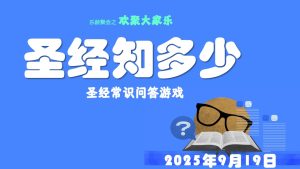 益智游戏 - 圣经知多少 - 2025-09-19