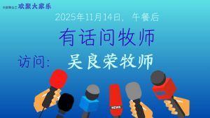 有话问牧师 - 吴良荣牧师