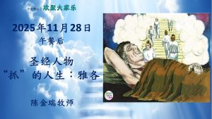 圣经 人物   “抓” 的人生 ： 雅各 -2025-11-28