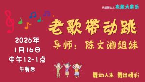 欢聚大家乐 -老歌带动跳 2026-01-16
