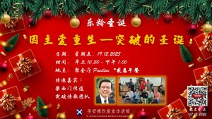 乐龄圣诞聚会 - 《突破诗歌团队呈现 》 - 梁西门传道证道- 2025-12-19