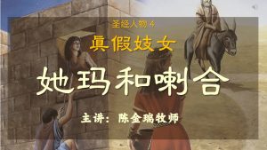 圣经人物 - 真假妓女: 她玛和喇合 -2026-01-09