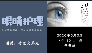 欢聚大家乐 - 眼睛护理 讲员李世光弟兄 2026-06-05