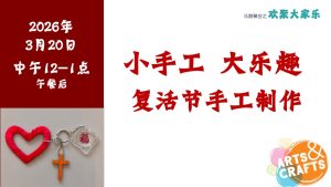 小手工大乐趣 -复活节手工制作 - 2026-03-20
