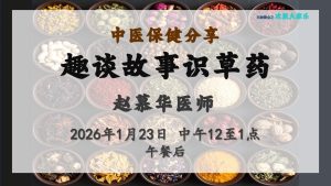 中医保健 - 《趣谈故事识草药》 - 2026-01-23