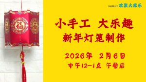 小手工大乐趣 《 新年灯笼制作》 2026-02-06