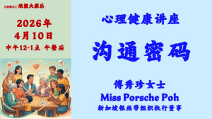 心理健康讲座 - 《沟通密码 》 讲员 - 傅秀珍女士 -新加坡银丝带組织执行董事 - 2026-04-10