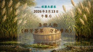 圣经人物 - 群芳荟萃 守护摩西 2026-03-13