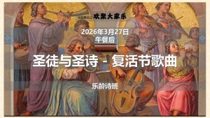 乐龄诗班呈现 - 圣徒与圣诗 - 复活节歌曲 2026-03-27