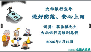 欢聚大家乐 《  做好防范 安心上网  》 讲员- 蔡佳棋先生 - 大华銀行高级副总裁 2026-0-12