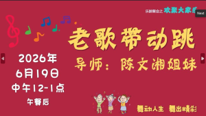 欢聚大家乐 -老歌带动跳 2026-06-19