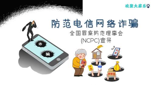 Cover-防范电信网络诈骗