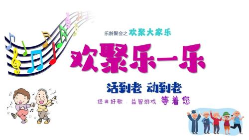 欢聚乐一乐-pic