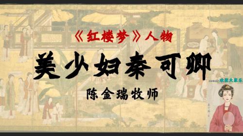 红-人物-cover-秦可卿