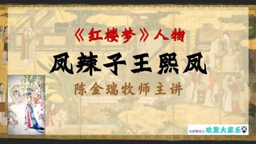 红-王熙凤