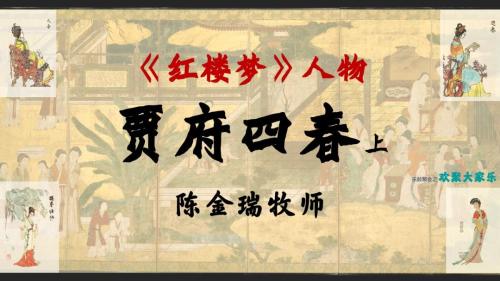 红-贾府四春-cover