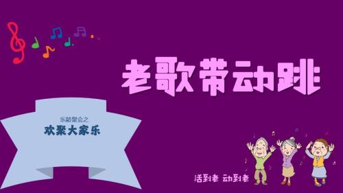 老歌带动跳