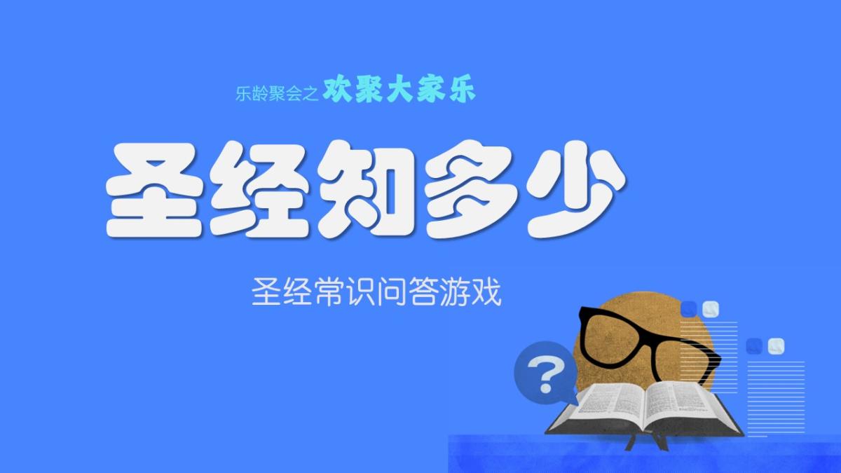 圣经知多少-pic