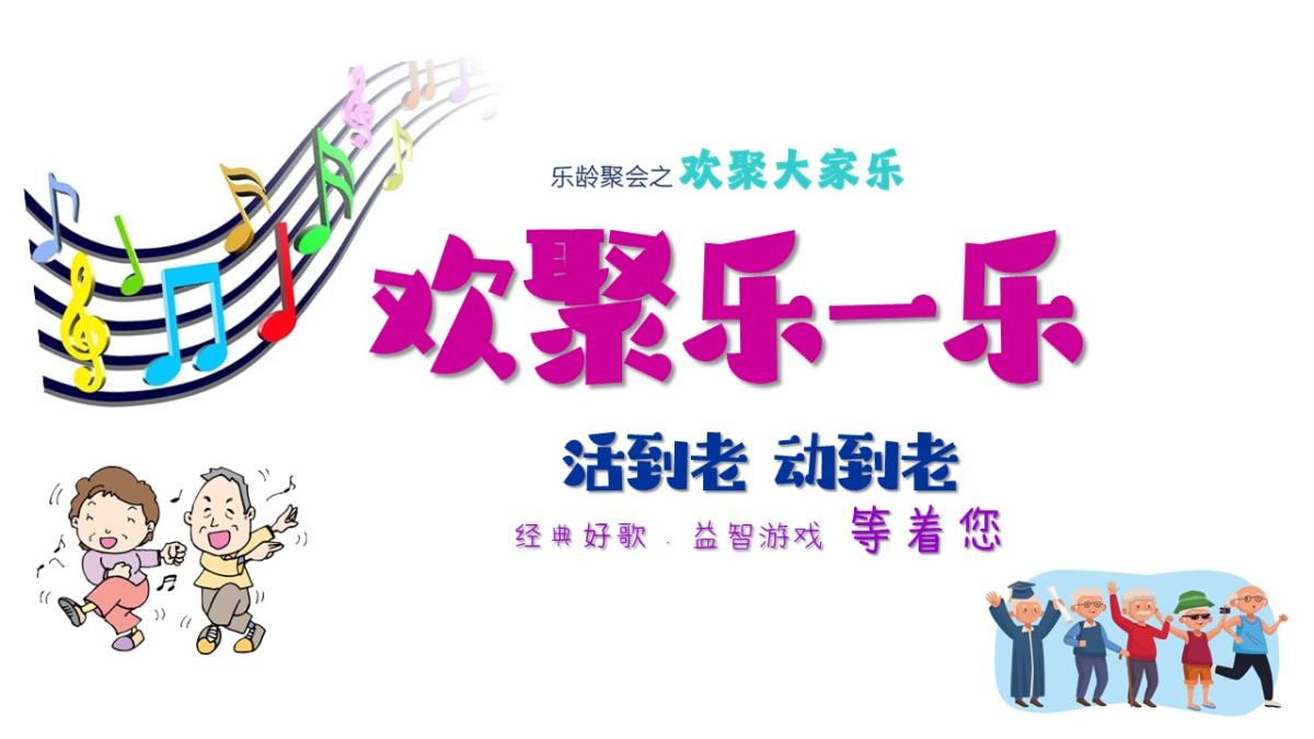 欢聚乐一乐-pic